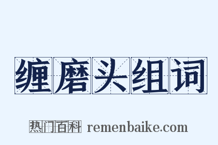 缠磨头组词是什么意思的图片